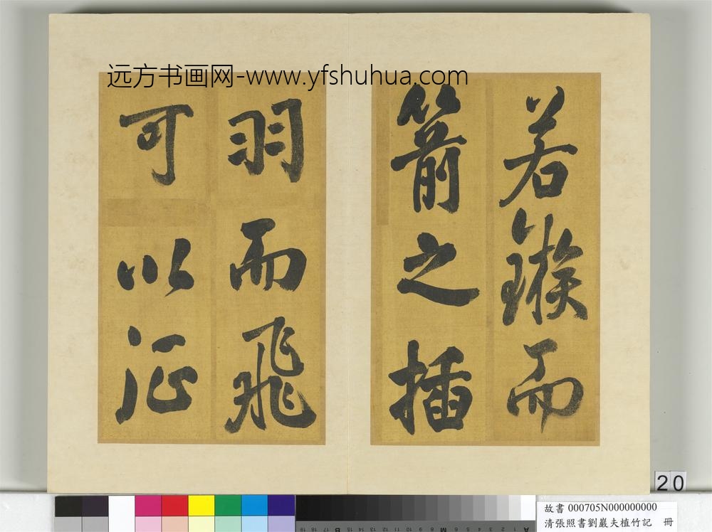 清张照书刘岩夫植竹记册-