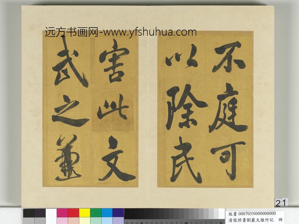 清张照书刘岩夫植竹记册-