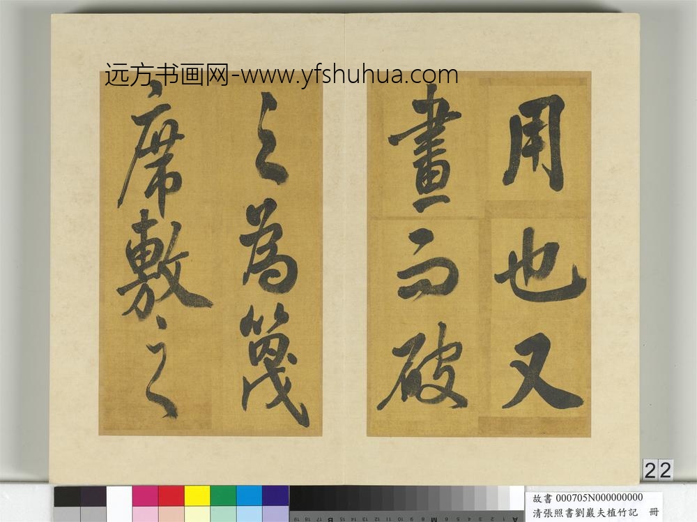 清张照书刘岩夫植竹记册-