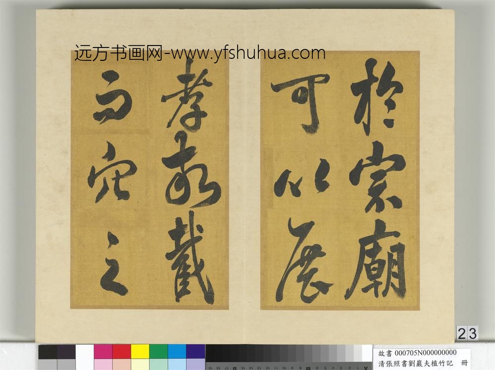 清张照书刘岩夫植竹记册-