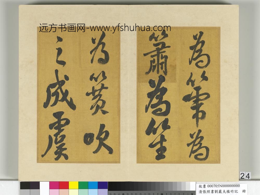 清张照书刘岩夫植竹记册-