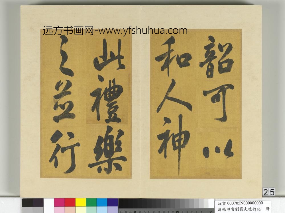 清张照书刘岩夫植竹记册-