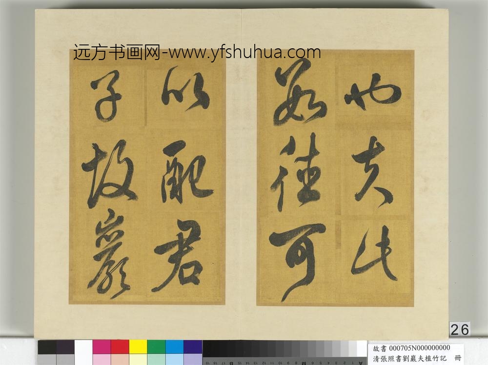 清张照书刘岩夫植竹记册-