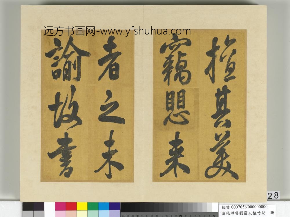 清张照书刘岩夫植竹记册-