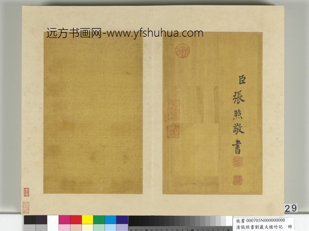 清张照书刘岩夫植竹记册-