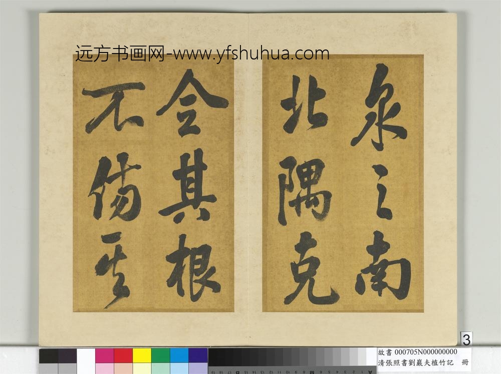 清张照书刘岩夫植竹记册-
