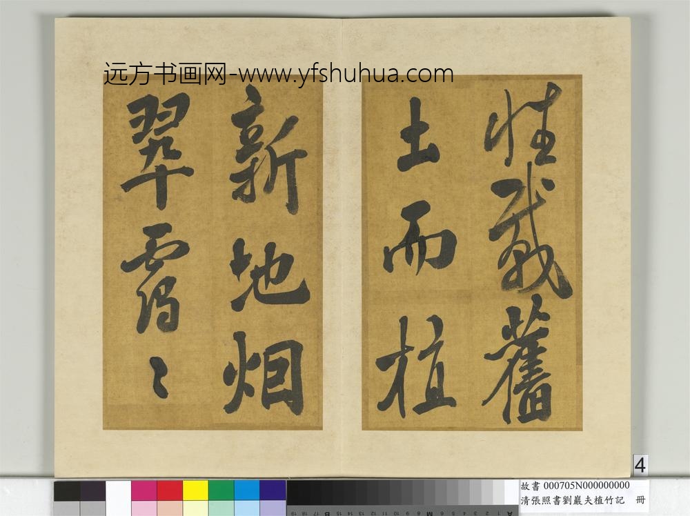 清张照书刘岩夫植竹记册-