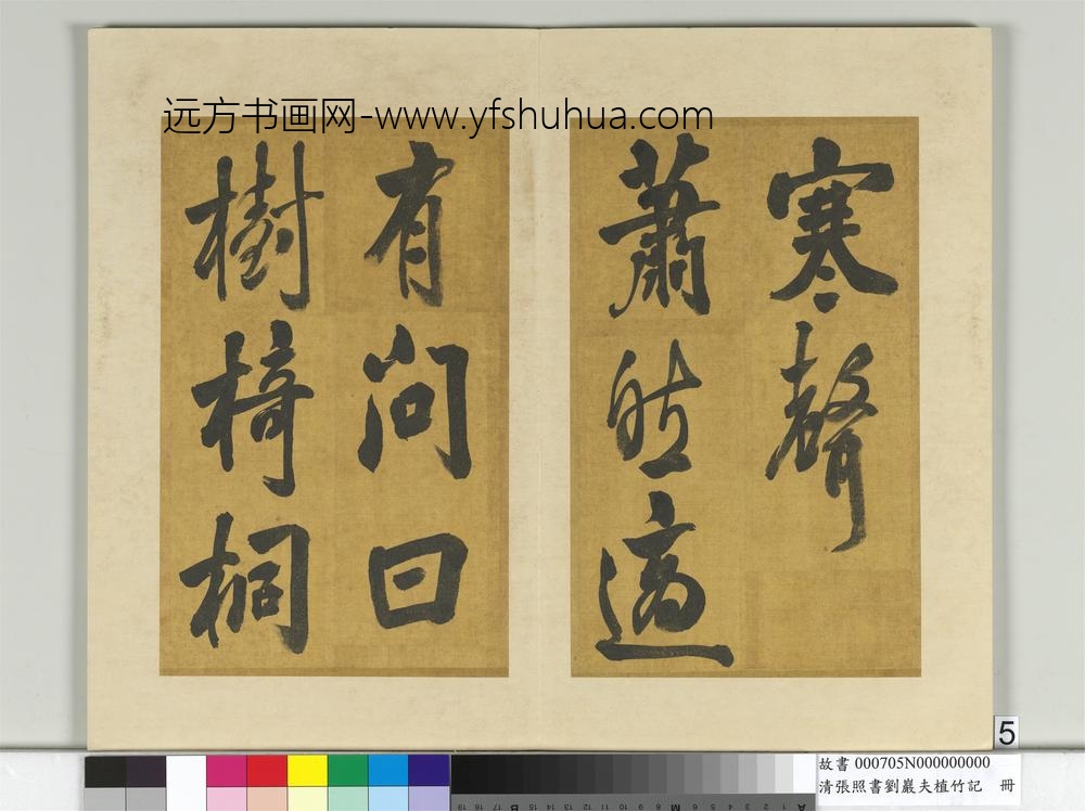 清张照书刘岩夫植竹记册-