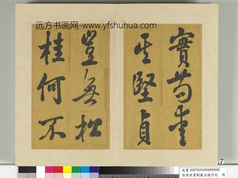 清张照书刘岩夫植竹记册-