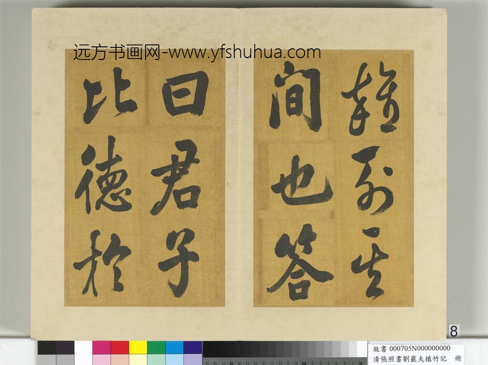 清张照书刘岩夫植竹记册-
