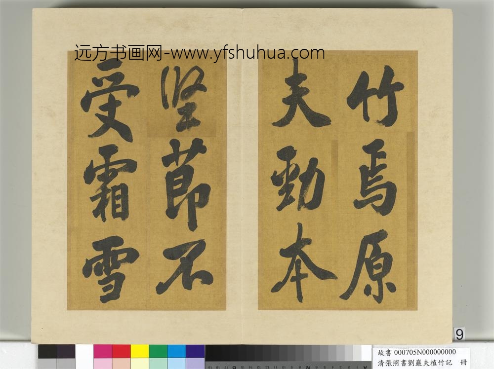 清张照书刘岩夫植竹记册-