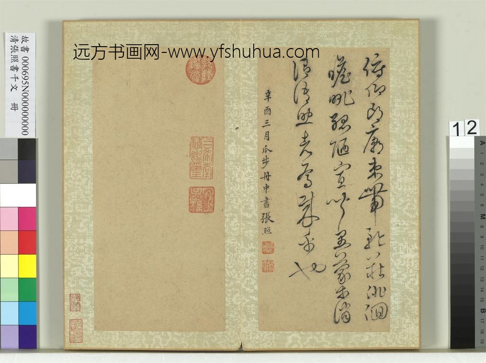 清张照书千字文册-