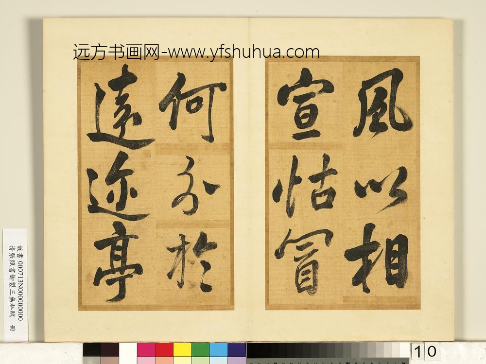 清张照书御制三无私赋册-