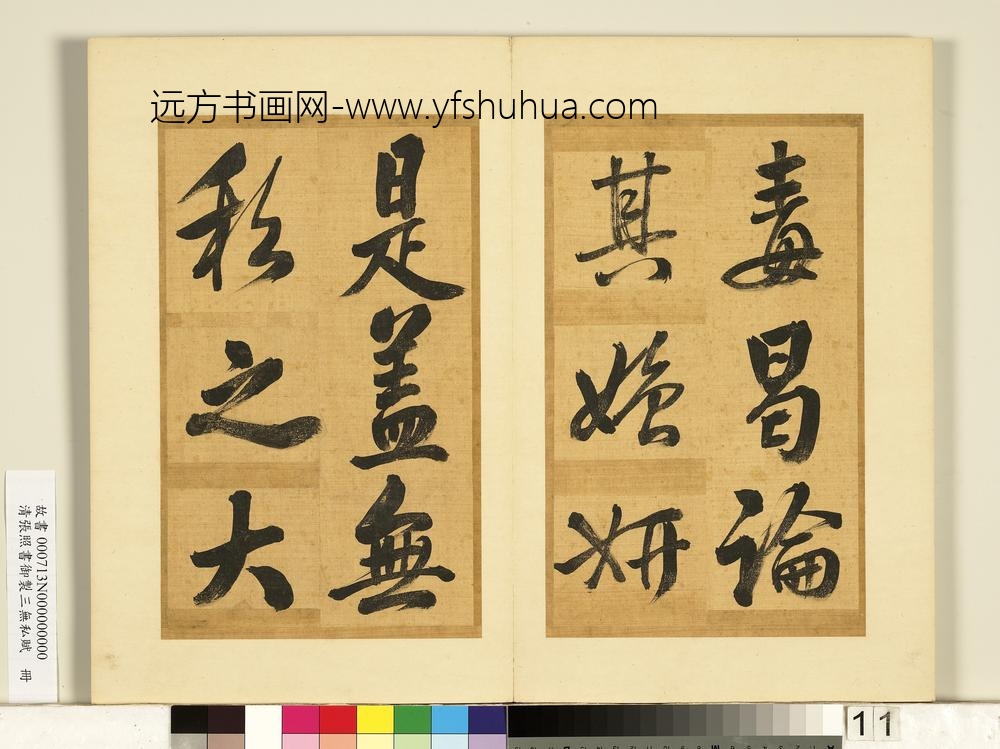 清张照书御制三无私赋册-
