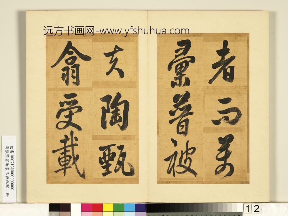 清张照书御制三无私赋册-