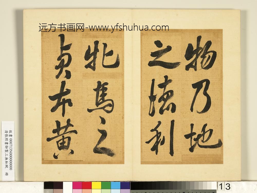 清张照书御制三无私赋册-