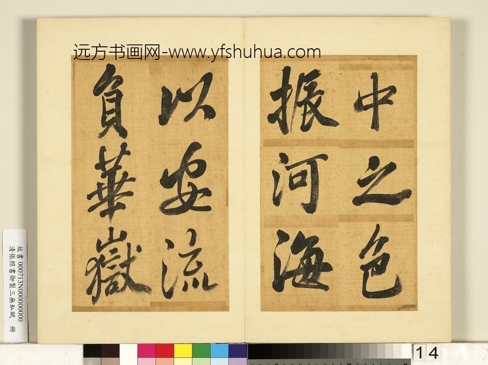 清张照书御制三无私赋册-