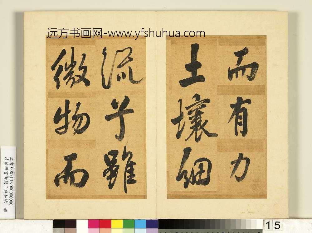 清张照书御制三无私赋册-