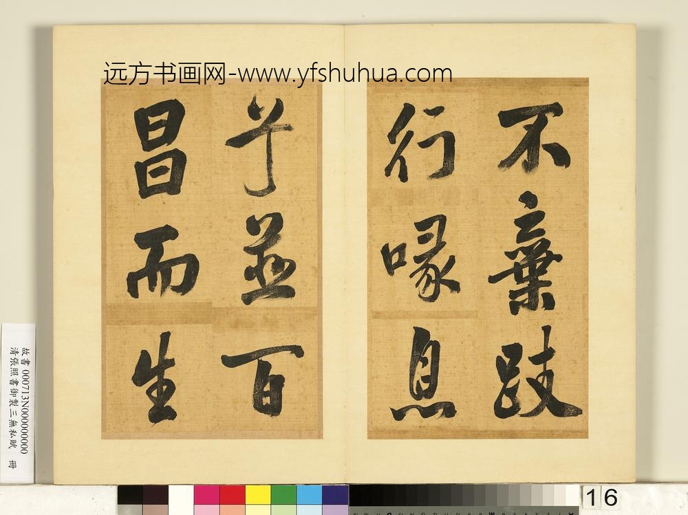 清张照书御制三无私赋册-