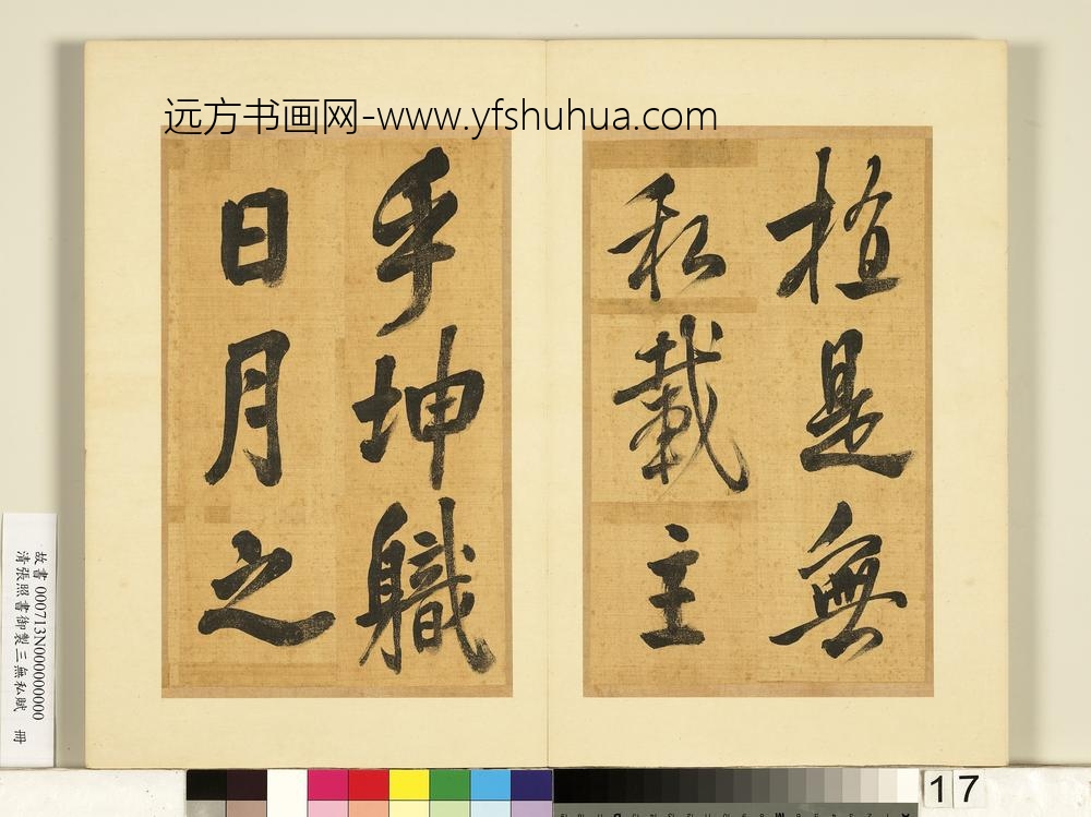 清张照书御制三无私赋册-