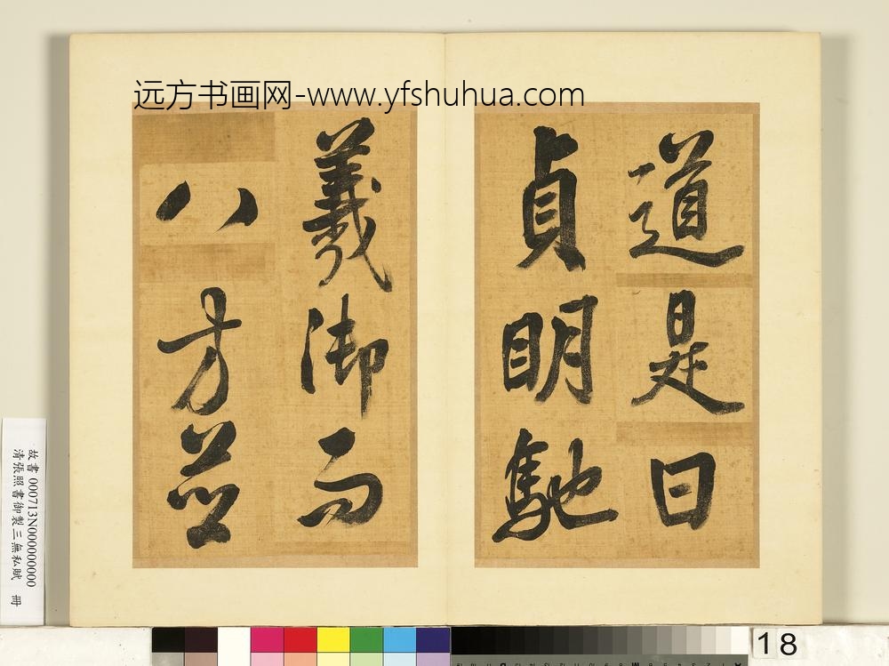 清张照书御制三无私赋册-