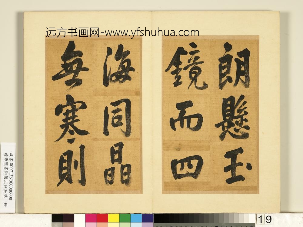 清张照书御制三无私赋册-