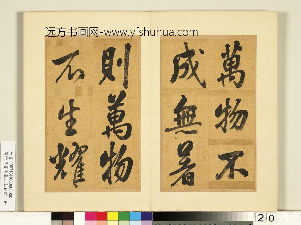 清张照书御制三无私赋册-