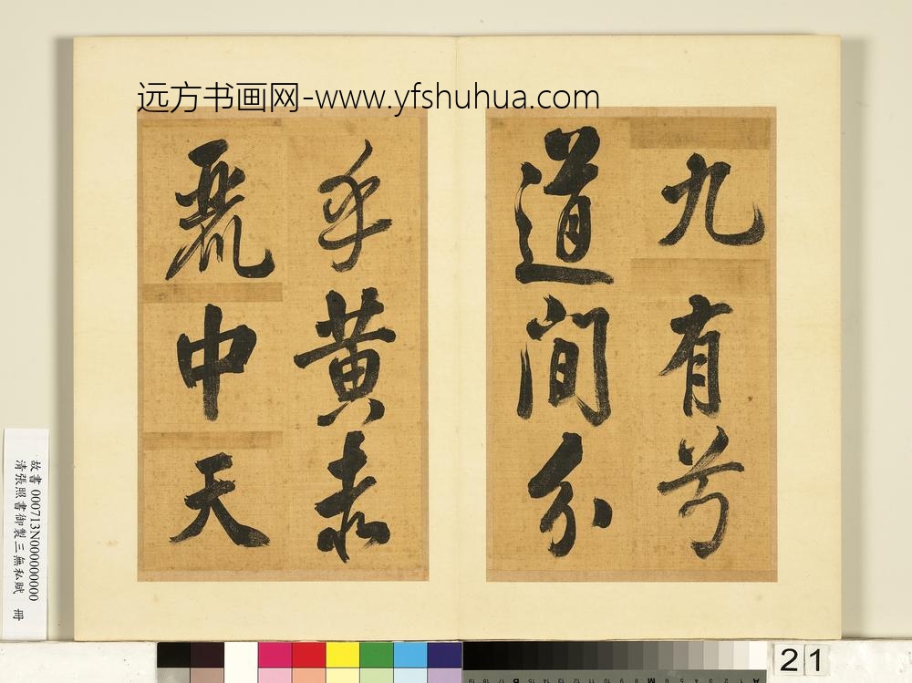 清张照书御制三无私赋册-