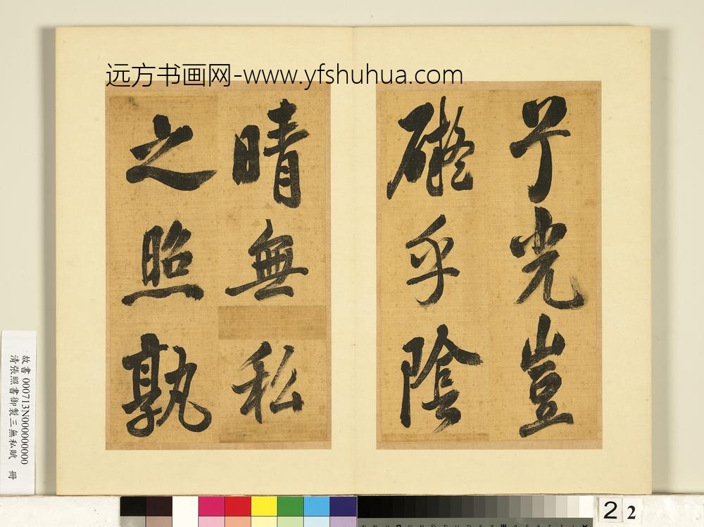清张照书御制三无私赋册-