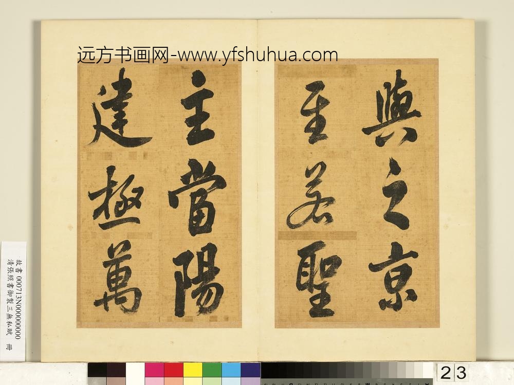 清张照书御制三无私赋册-