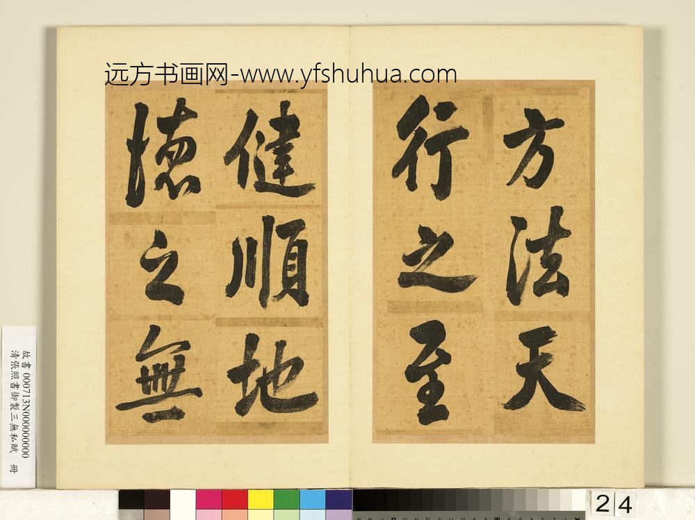 清张照书御制三无私赋册-