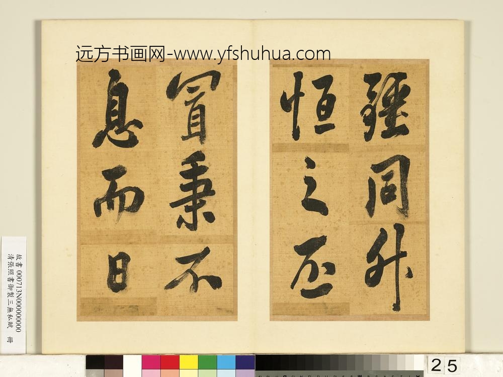 清张照书御制三无私赋册-