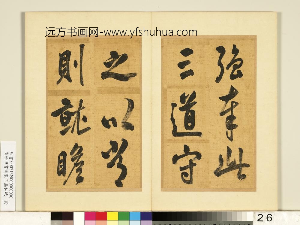 清张照书御制三无私赋册-