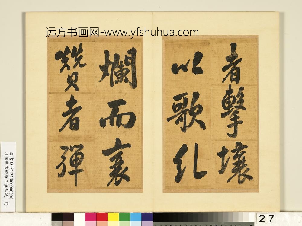 清张照书御制三无私赋册-