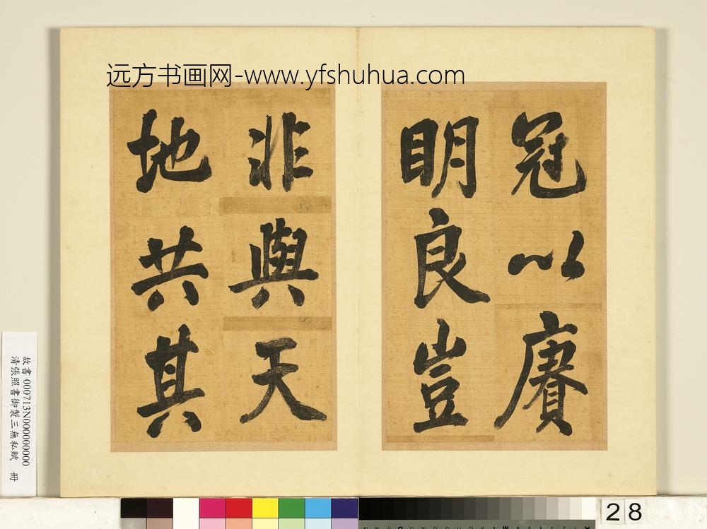 清张照书御制三无私赋册-