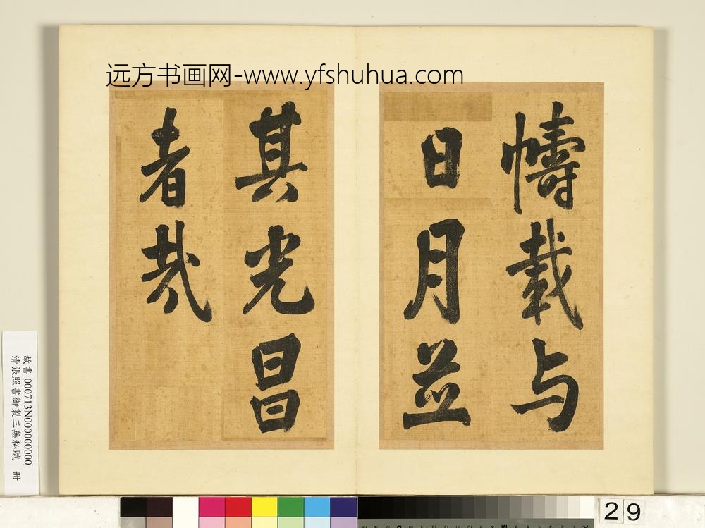 清张照书御制三无私赋册-