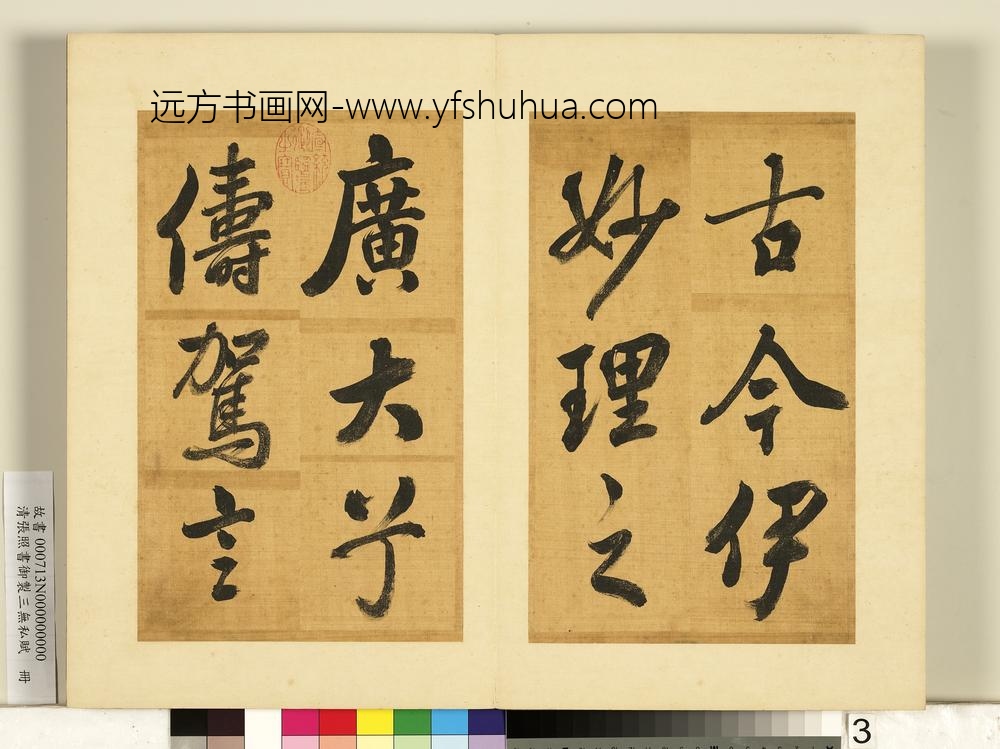 清张照书御制三无私赋册-