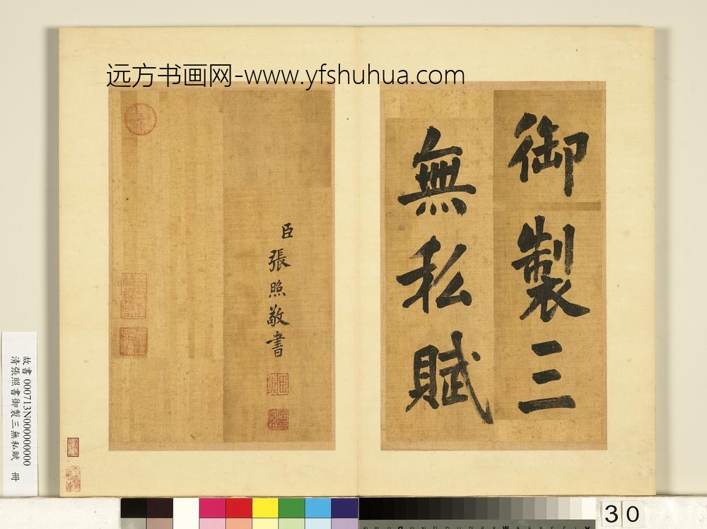 清张照书御制三无私赋册-