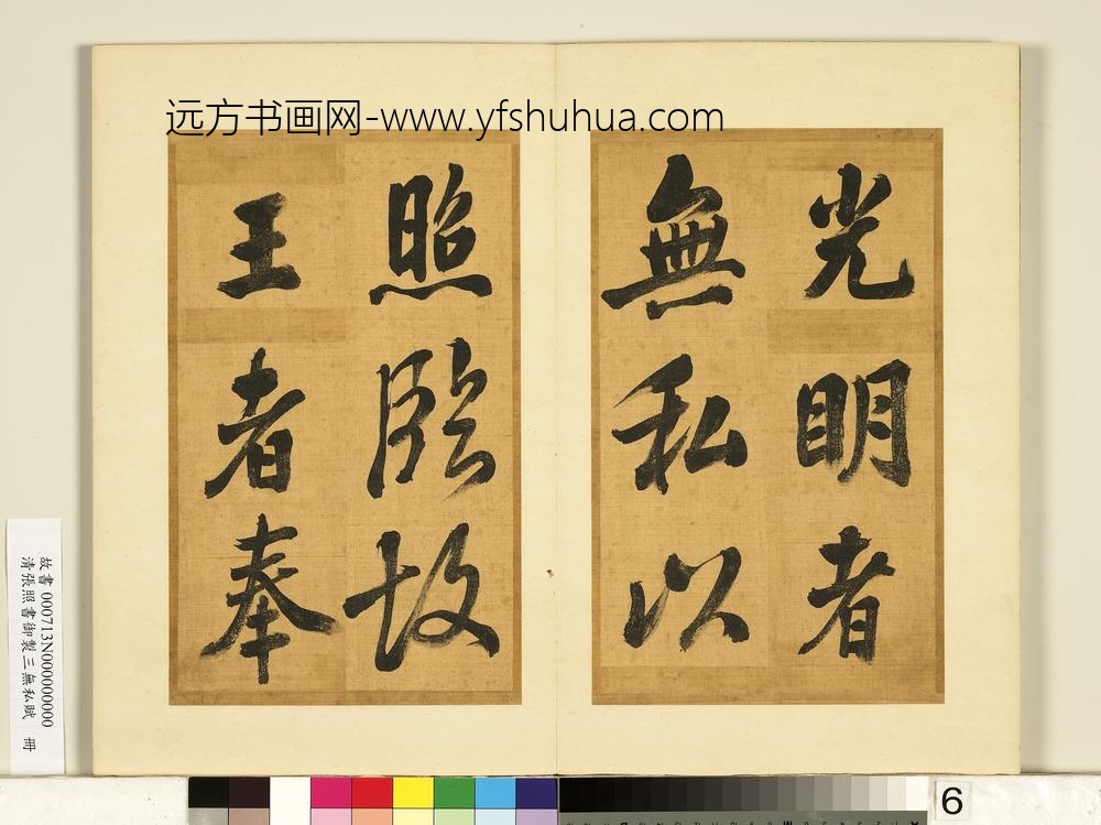 清张照书御制三无私赋册-
