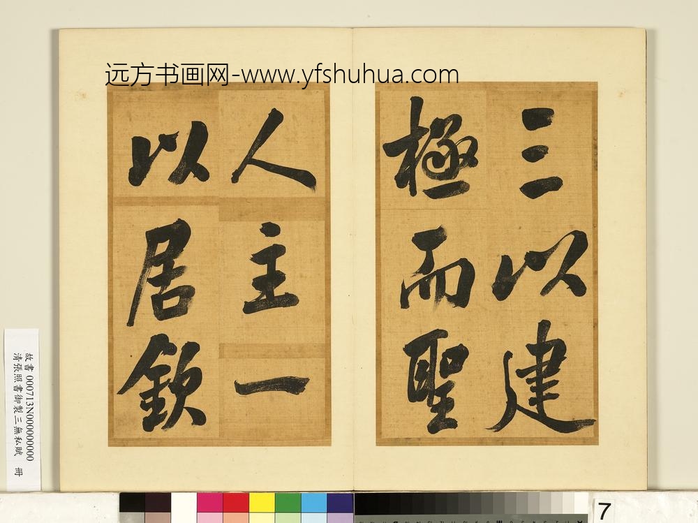 清张照书御制三无私赋册-