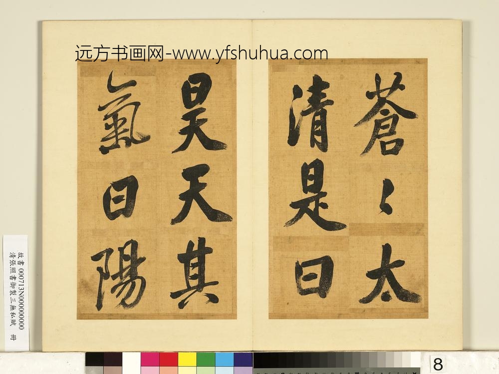 清张照书御制三无私赋册-