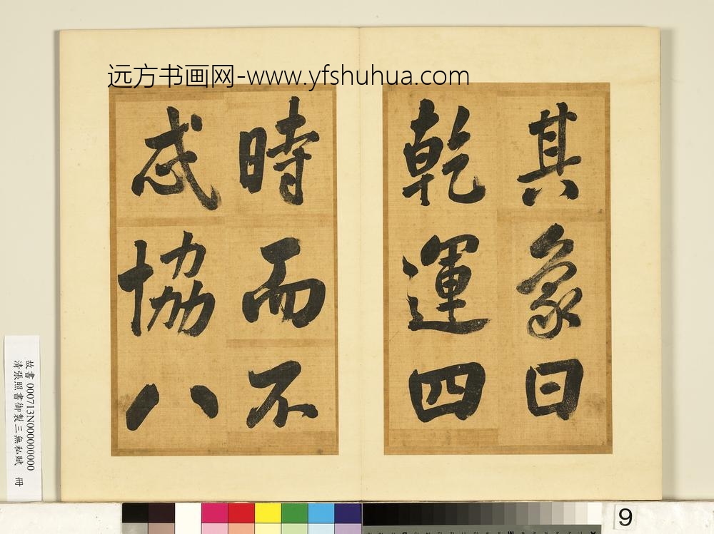 清张照书御制三无私赋册-