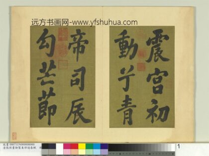 清张照书御制东郊迎春赋册 1.jpg