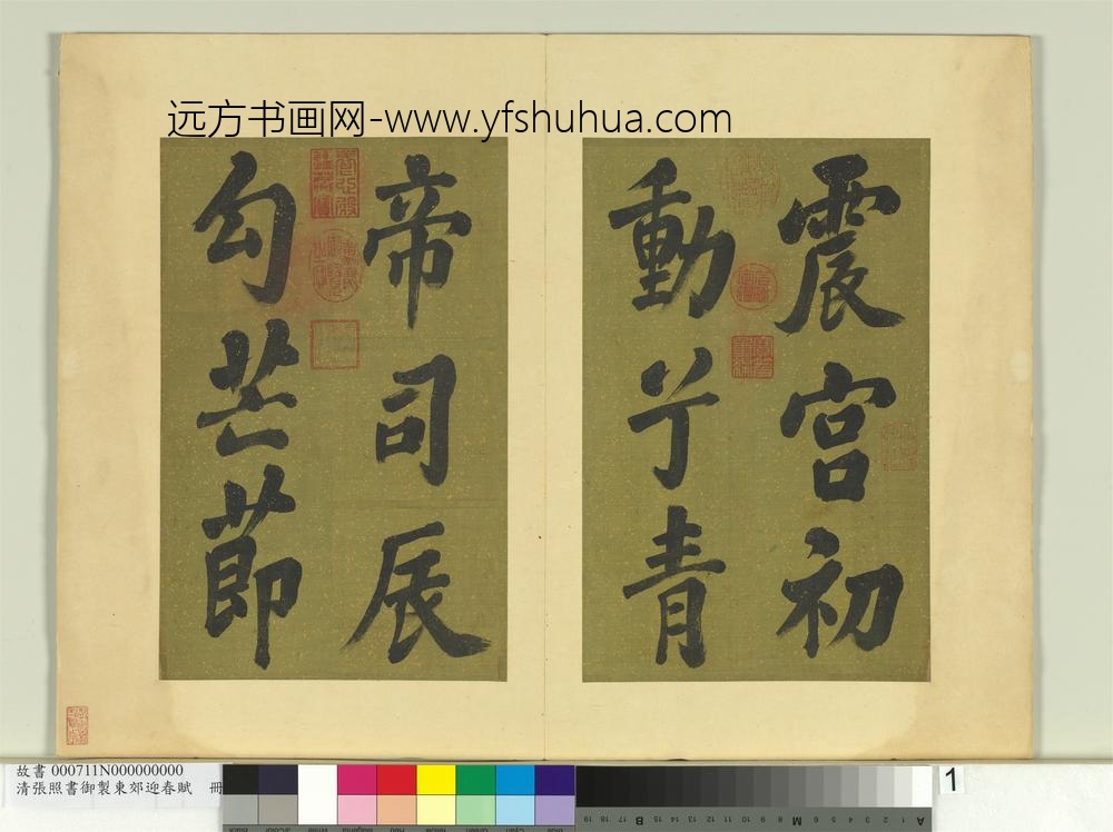 清张照书御制东郊迎春赋册