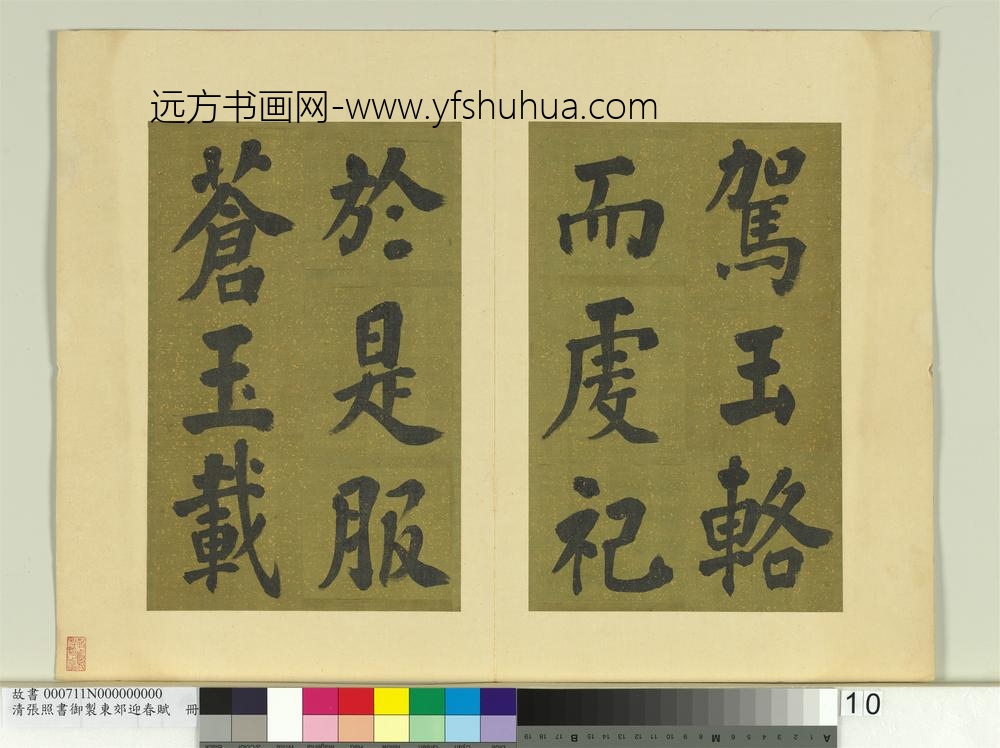 清张照书御制东郊迎春赋册