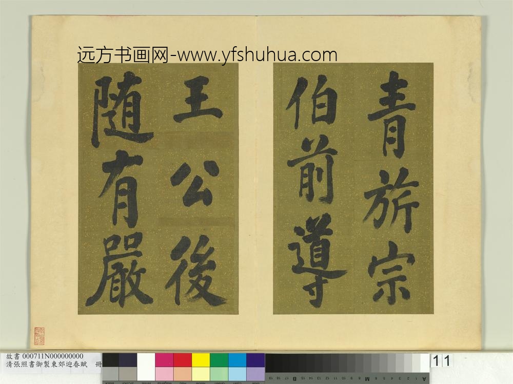 清张照书御制东郊迎春赋册