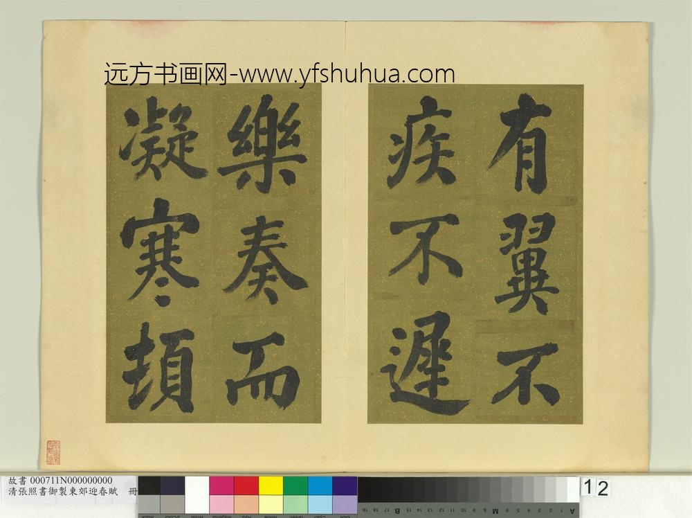 清张照书御制东郊迎春赋册