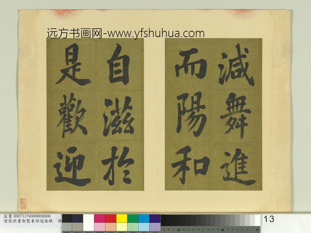 清张照书御制东郊迎春赋册