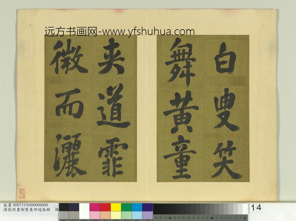 清张照书御制东郊迎春赋册