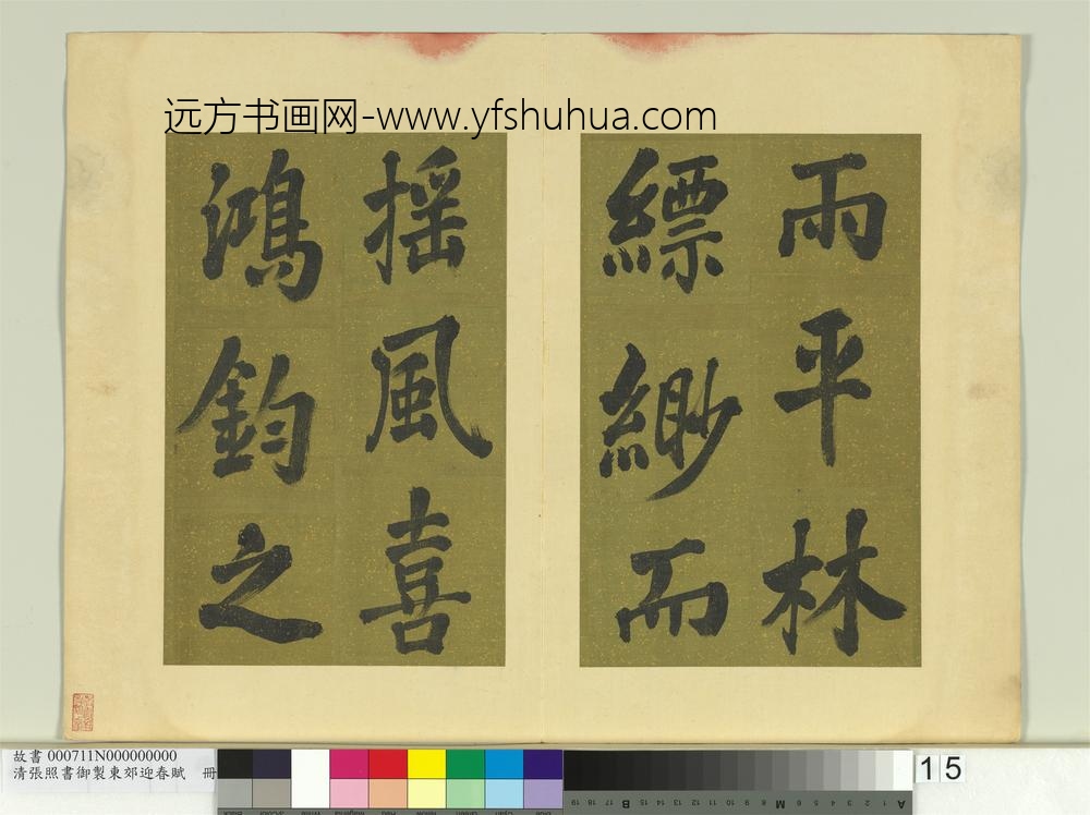 清张照书御制东郊迎春赋册